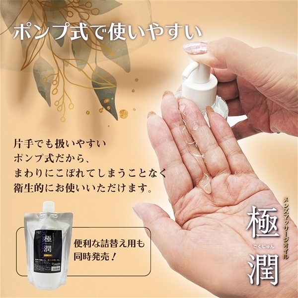 メンズエステマッサージオイル「極潤」　３２０ｇ　（詰替え）