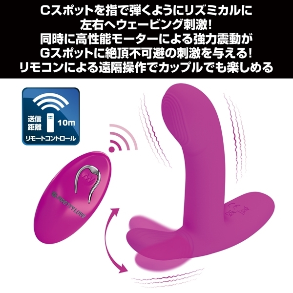 プリティラブ　リモートＣスポットサイドウェービングバイブレーター