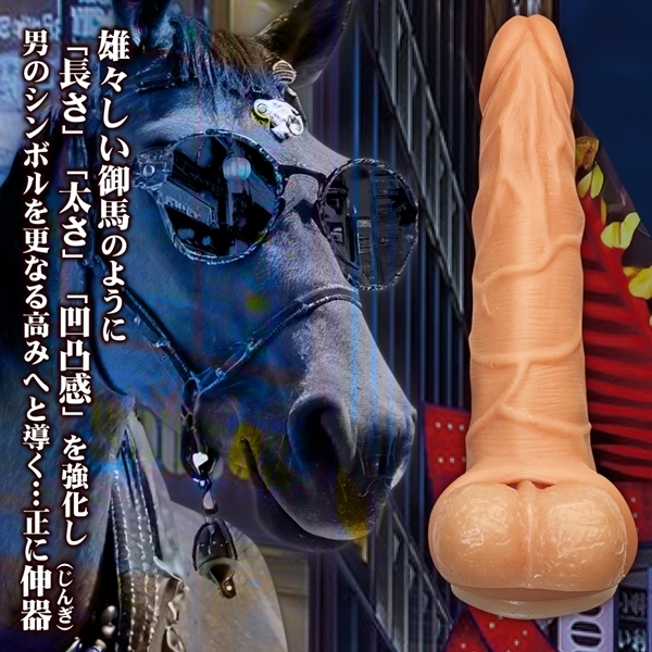 馬が如く