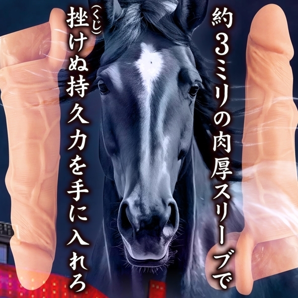 馬が如く