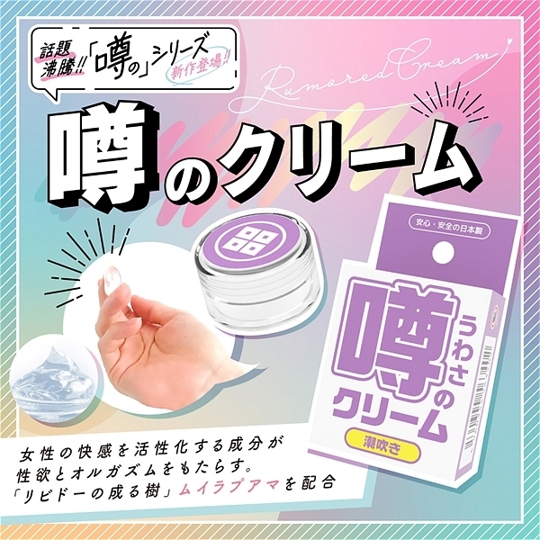 噂のクリーム　（潮吹き）