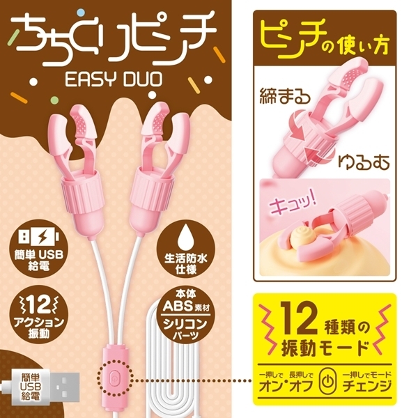 ちちくりピンチ　ＥＡＳＹ　ＤＵＯ