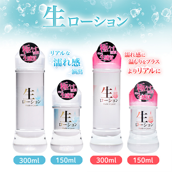 生ローション　（ＨＯＴ　３００ｍｌ）