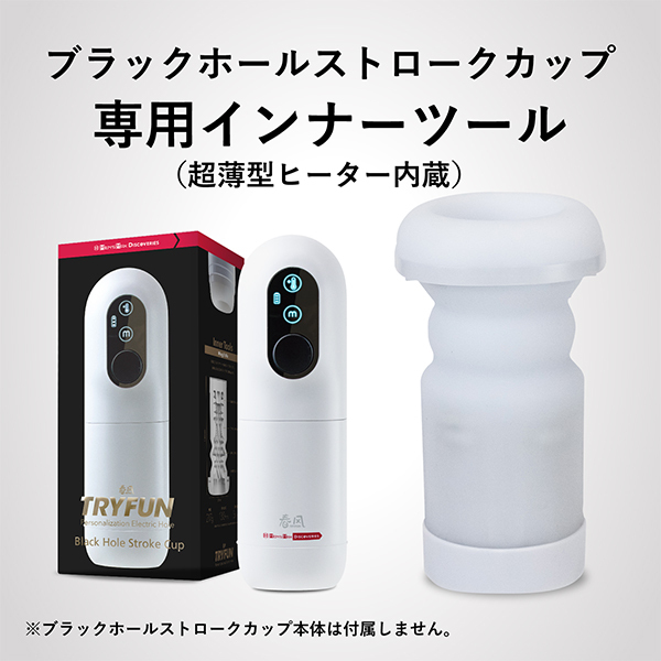 ＴＲＹＦＵＮ　ブラックホール　ストロークカップ専用インナーツール　（Ｗｉｎｇ＆Ｍｉｘ）