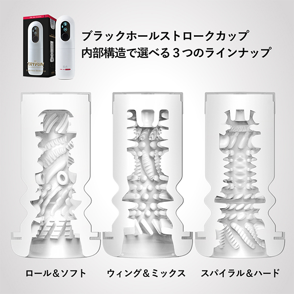 ＴＲＹＦＵＮ　ブラックホール　ストロークカップ専用インナーツール　（Ｗｉｎｇ＆Ｍｉｘ）