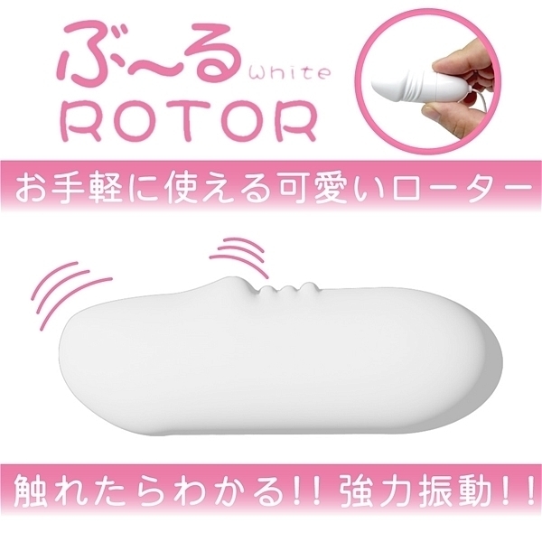 ぶ～るローター　（ｗｈｉｔｅ）