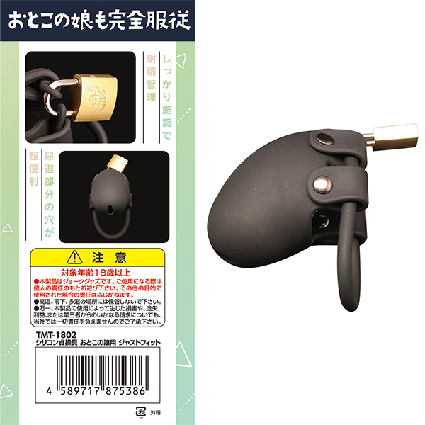 シリコン貞操具　おとこの娘用　ジャストフィット
