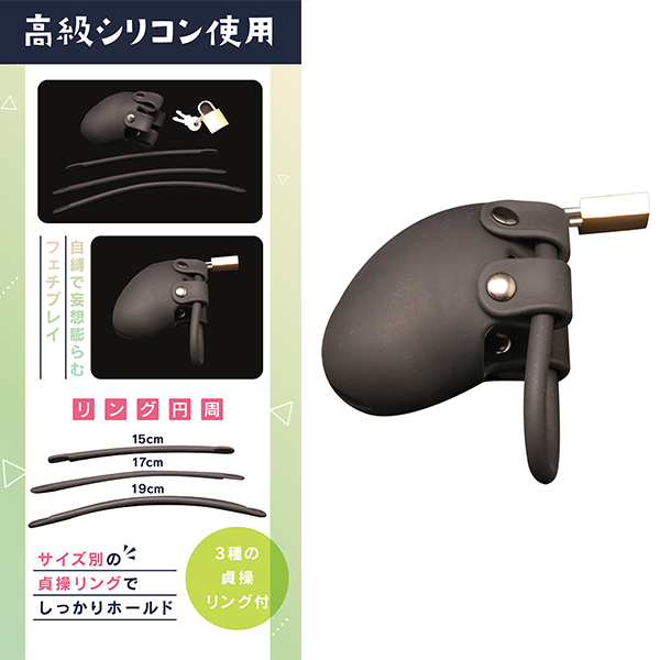 シリコン貞操具　おとこの娘用　ジャストフィット