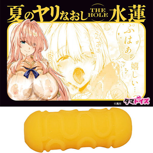夏のヤリなおし　ＴＨＥ　ＨＯＬＥ　（水蓮）