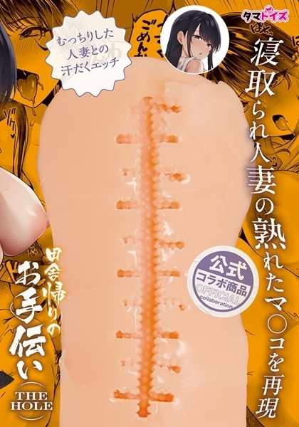 田舎帰りのお手伝いＴＨＥ　ＨＯＬＥ　数量限定版