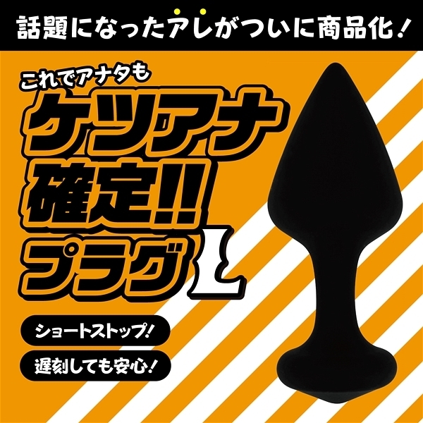 ケツアナ確定！！プラグ　（Ｌ）