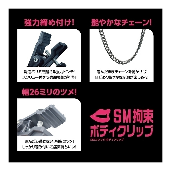 ＳＭ拘束ボディクリップ