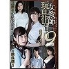 女教師玩具化計画 完全ノーカット9時間